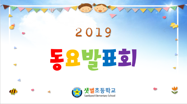 2019 동요발표회(2.4.6학년)
