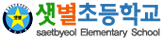 샛별초등학교